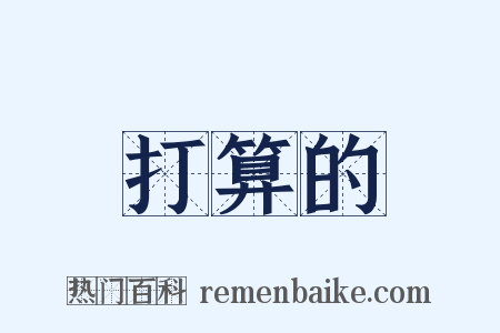 打算的是什么意思的图片
